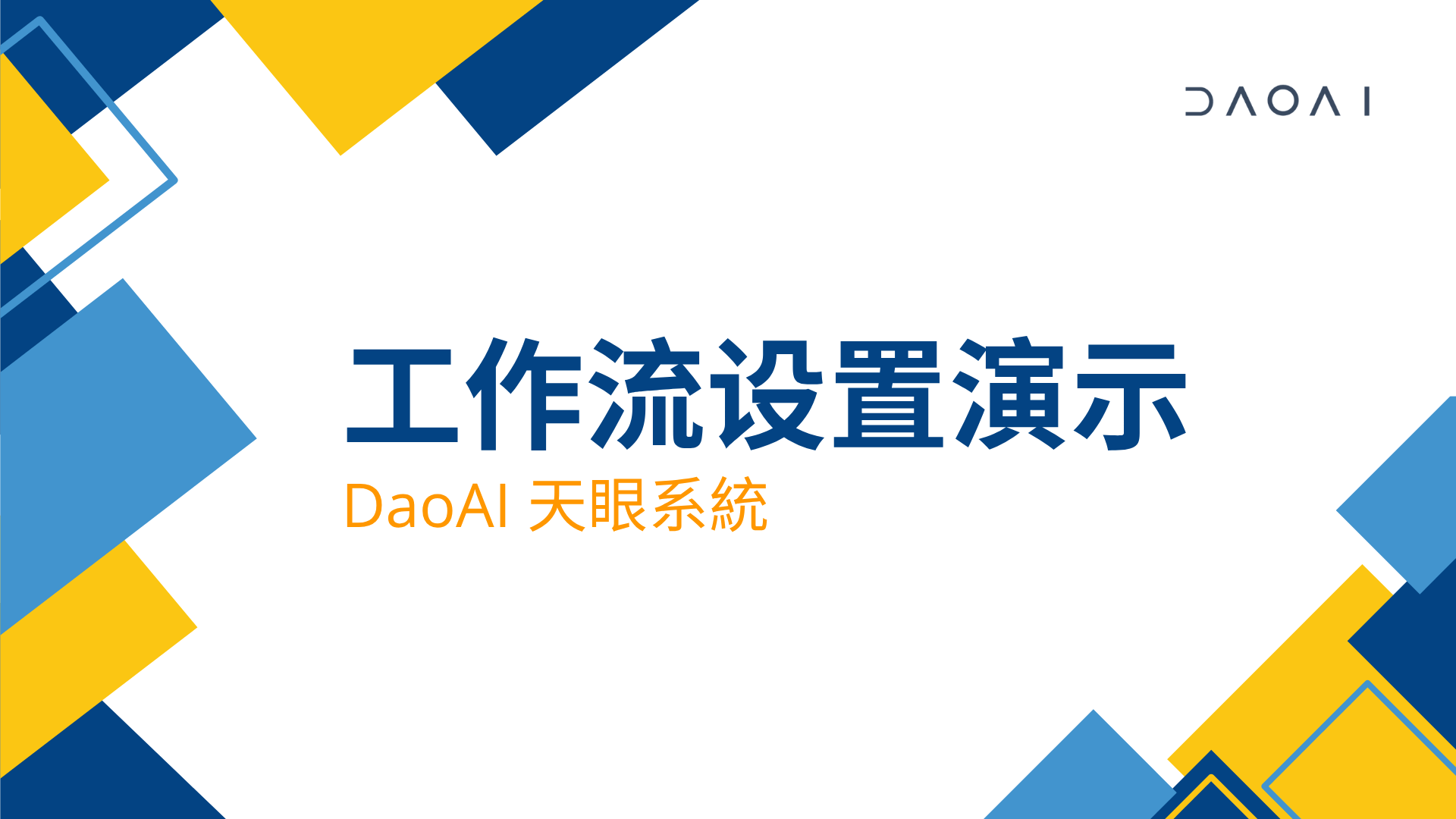 天眼系统工作流演示